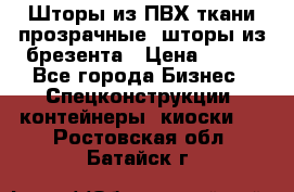 Шторы из ПВХ ткани прозрачные, шторы из брезента › Цена ­ 750 - Все города Бизнес » Спецконструкции, контейнеры, киоски   . Ростовская обл.,Батайск г.